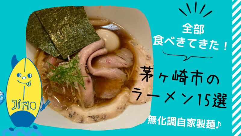 【2020年最新】茅ヶ崎市のおすすめラーメン屋22選!テイクアウト情報も紹介!