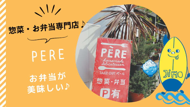 茅ヶ崎 Pere ペール のお弁当をテイクアウト オードブルも紹介します Jimohack湘南 茅ヶ崎 藤沢 江ノ島 平塚など