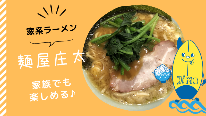 麺屋庄太luz湘南辻堂店に行ってきた 家系ラーメンを家族で楽しむ Jimohack湘南 茅ヶ崎 藤沢 江ノ島 平塚など