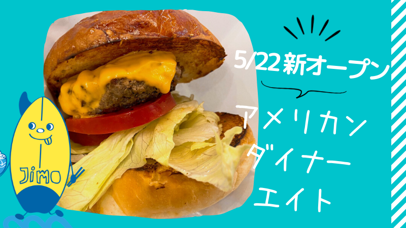 【茅ヶ崎】American Diner Eight8(アメリカンダイナーエイト)が5月22日新オープン!チキンオーバーライス...