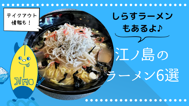 江ノ島でおすすめのラーメン屋6選!テイクアウトメニューも紹介! | JIMOHACK湘南エリア版(茅ヶ崎・藤沢・...