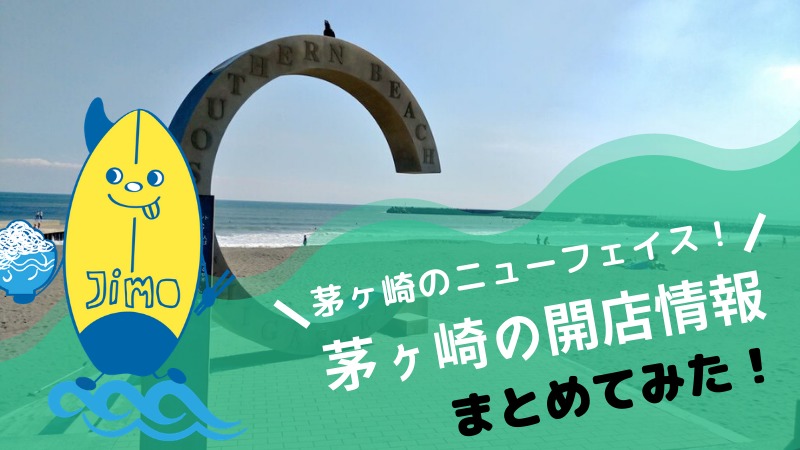 湘南エリア 茅ヶ崎市 藤沢市等 の新規オープン 閉店情報21年まとめ Jimohack湘南 茅ヶ崎 藤沢 江ノ島 平塚など