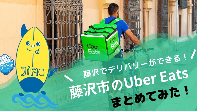 随時追加】藤沢市でウーバーイーツ（Uber Eats）が開始！利用可能店舗 