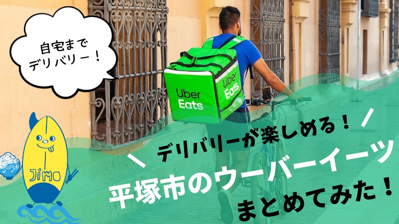 随時追加 平塚市でウーバーイーツ Uber Eats が開始 利用可能店舗をまとめてみた Jimohack湘南 茅ヶ崎 藤沢 江ノ島 平塚など