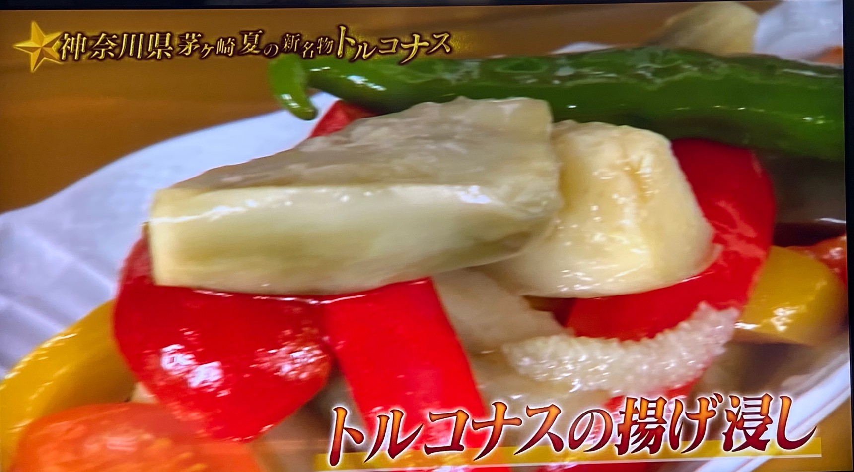 満点青空レストランで放送 新茅ヶ崎名物のトルコナスとは Jimohack湘南 茅ヶ崎 藤沢 江ノ島 平塚など