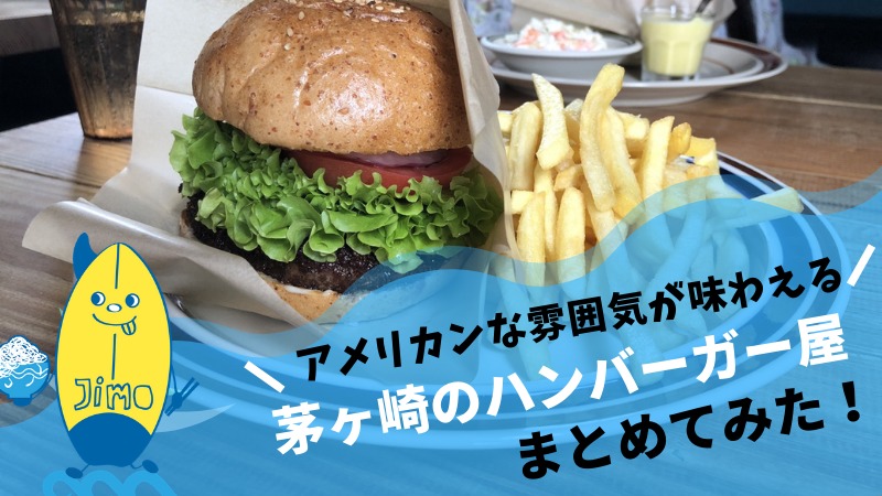 茅ヶ崎市の本格ハンバーガー屋さん6選 アメリカンな雰囲気でオシャレに食べられる Jimohack湘南 茅ヶ崎 藤沢 江ノ島 平塚など