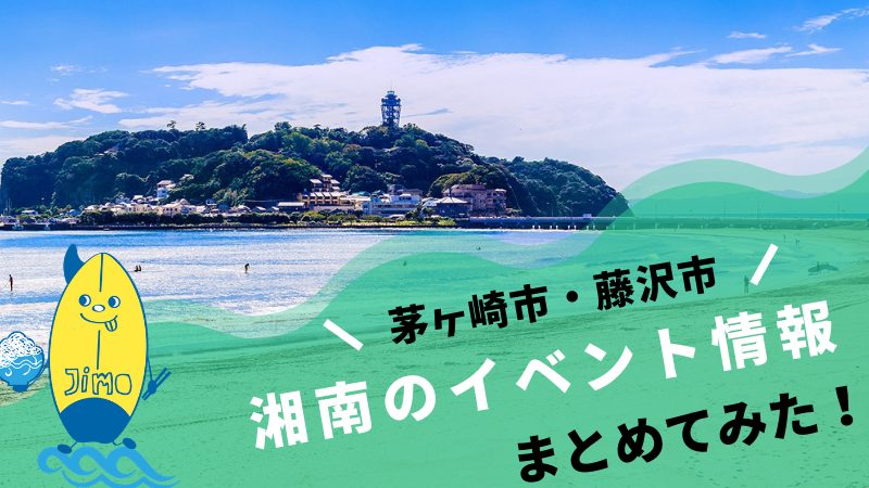 年11月湘南エリア 茅ヶ崎市 藤沢市 イベントカレンダー Jimohack湘南エリア版 茅ヶ崎 藤沢 江ノ島 平塚など