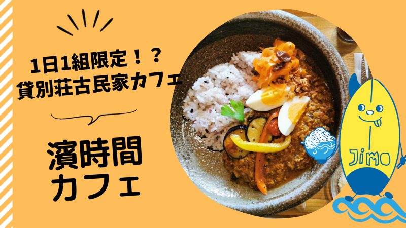 茅ヶ崎 濱時間カフェでランチ 古民家で食べるドライカレーとあんみつが絶品 Jimohack湘南エリア版 茅ヶ崎 藤沢 江ノ島 平塚など