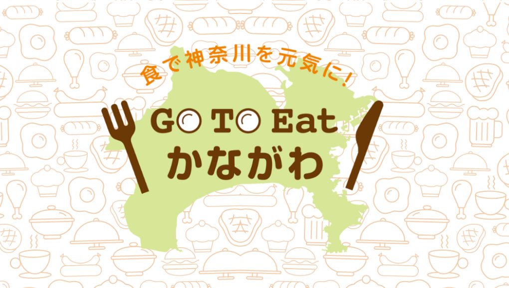 GoToイート神奈川県のプレミアム付食事券が25日から販売中断!利用可能店舗はどこ?