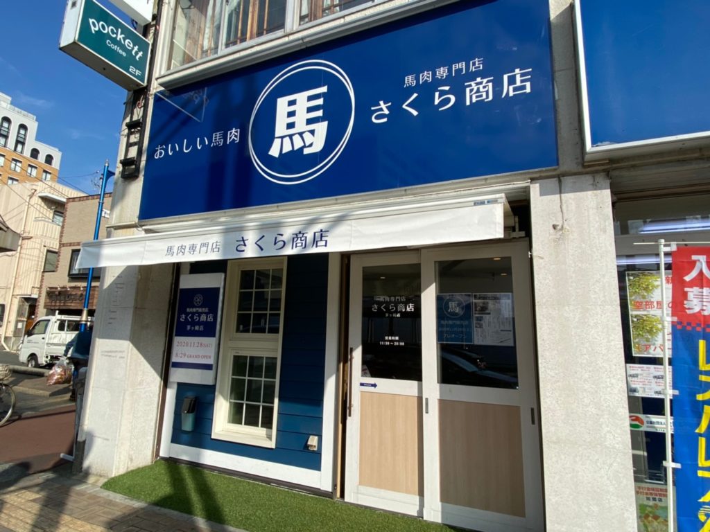 開店 馬肉専門店さくら商店が茅ヶ崎駅北口に11月28日新オープン 美味しい馬刺しが食べたい Jimohack湘南 茅ヶ崎 藤沢 江ノ島 平塚など