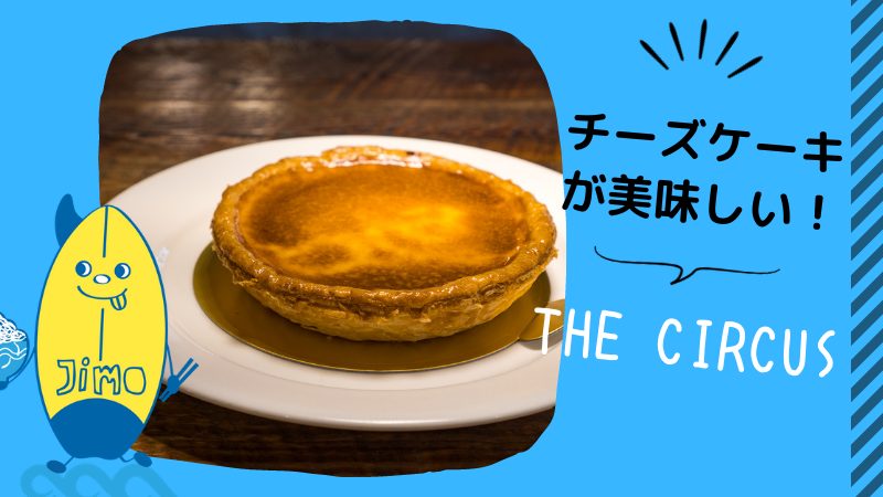 茅ヶ崎 The Circus ザ サーカス のチーズケーキ食べてきた インスタ映えする季節のタルトもあるよ Jimohack湘南エリア版 茅ヶ崎 藤沢 江ノ島 平塚など