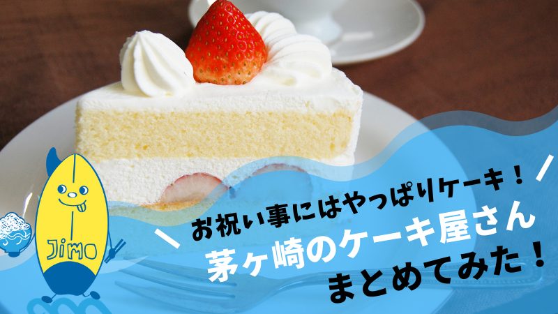 茅ヶ崎ケーキ