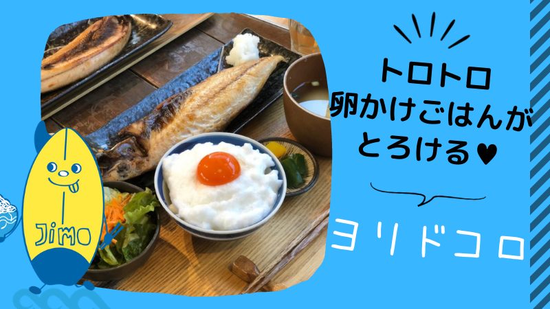 稲村ヶ崎 江ノ電のすぐ横 カフェ ヨリドコロ で トロトロ卵かけご飯を作ろう Jimohack湘南エリア版 茅ヶ崎 藤沢 江ノ島 平塚など