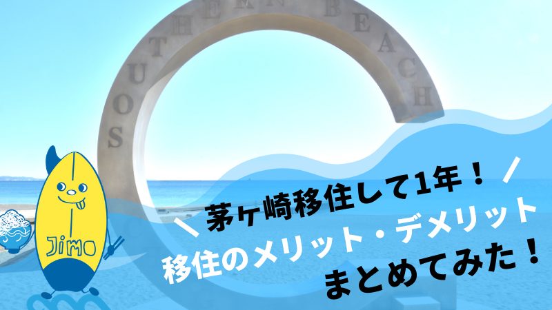 湘南 茅ヶ崎に移住して1年 引越して感じたメリットとデメリットをまとめてみた Jimohack湘南 茅ヶ崎 藤沢 江ノ島 平塚など