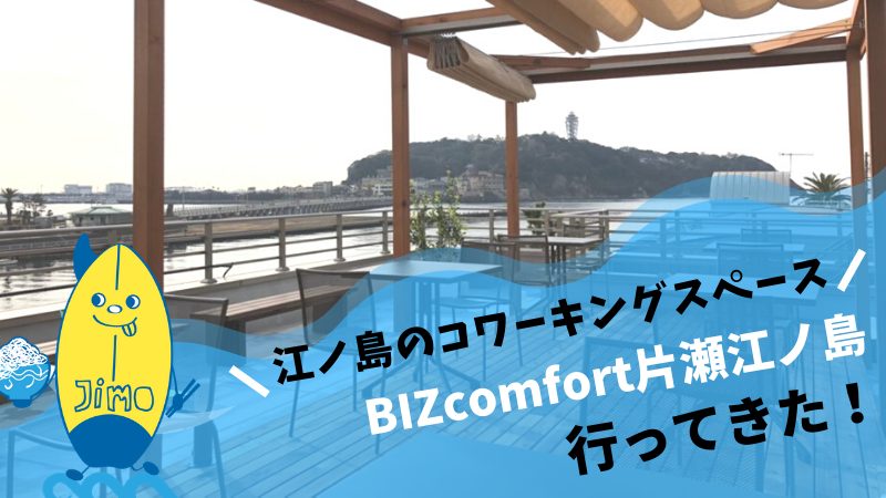 開店 江ノ島のコワーキングスペース Bizcomfort片瀬江ノ島 が21年1月1日に新オープン Jimohack湘南 茅ヶ崎 藤沢 江ノ島 平塚など