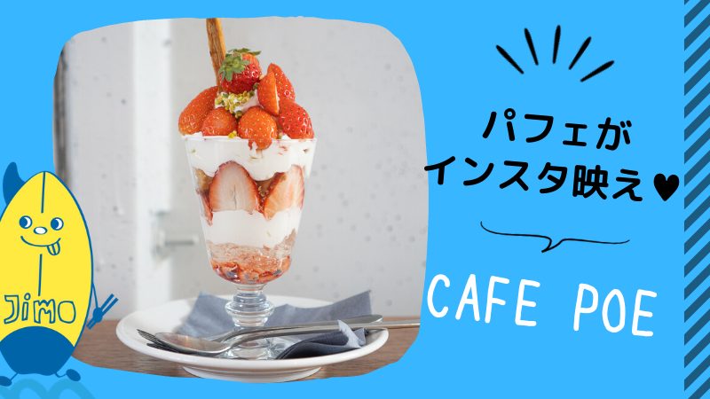 茅ヶ崎 Cafe Poe カフェポー のいちごパフェがインスタ映えすぎる Jimohack湘南 茅ヶ崎 藤沢 江ノ島 平塚など