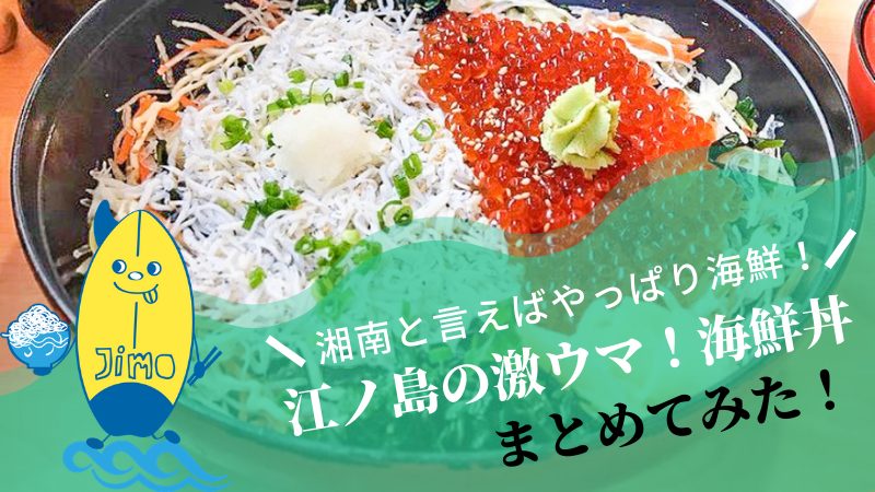 江ノ島のおすすめ海鮮丼10選 海を見ながら新鮮生しらすを食らおう Jimohack湘南 茅ヶ崎 藤沢 江ノ島 平塚など