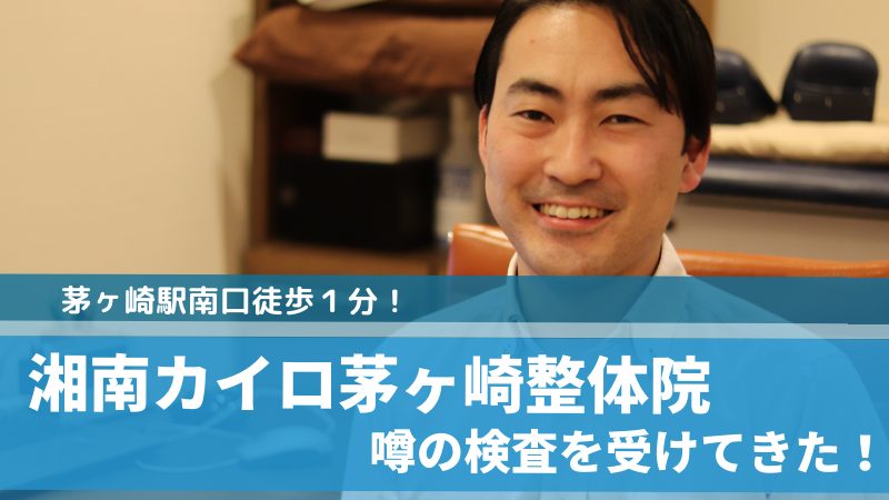 平塚市のおすすめ整体院10選 腰痛に効果あるのはどこ Jimohack湘南 茅ヶ崎 藤沢 江ノ島 平塚など