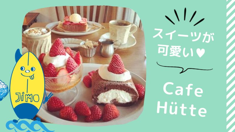 辻堂のオシャレなおすすめカフェ10選 インスタ映えするスイーツでまったり Jimohack湘南 茅ヶ崎 藤沢 江ノ島 平塚など