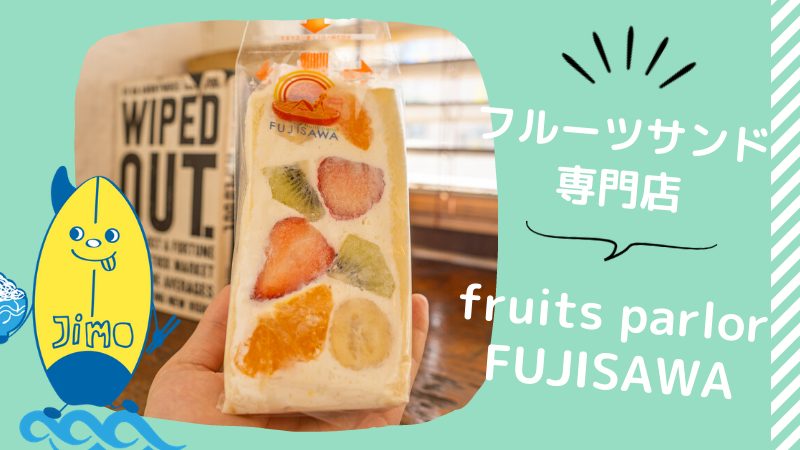 開店 Fruits Parlor Fujisawaが藤沢駅北口に3月28日新オープン フルーツサンドがケーキみたい Jimohack湘南 茅ヶ崎 藤沢 江ノ島 平塚など