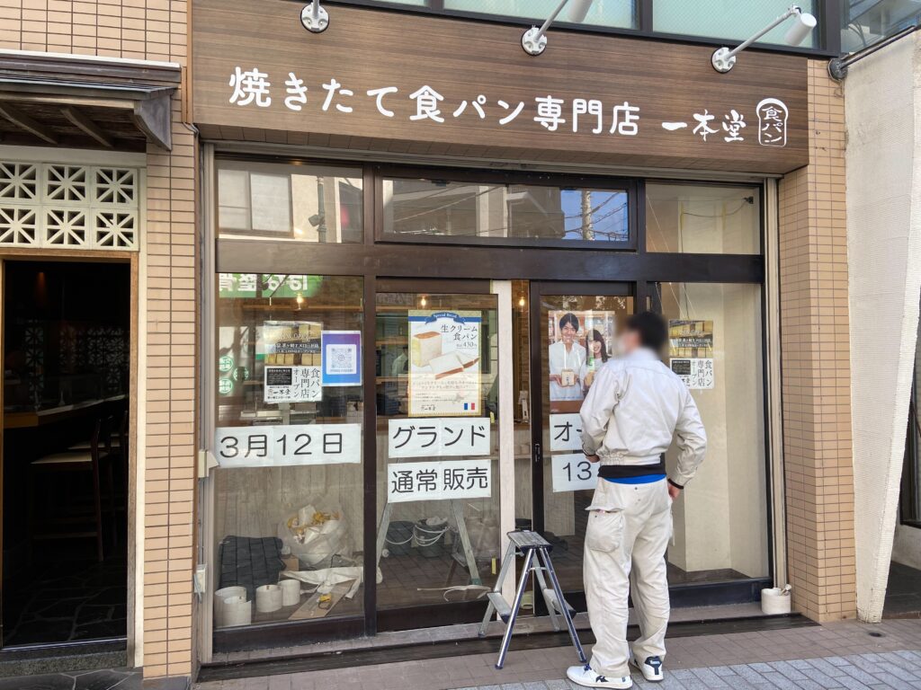 開店 食パン専門店 一本堂 茅ヶ崎エメロード店が3月12日オープン Jimohack湘南 茅ヶ崎 藤沢 江ノ島 平塚など