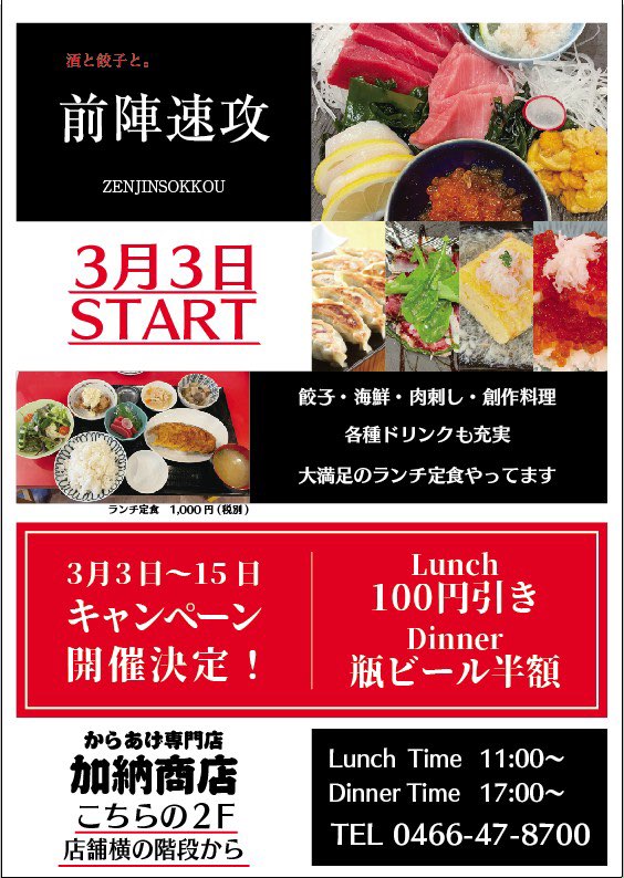 開店 藤沢駅に加納食堂の新店舗 餃子と酒と 前陣速攻 が3月3日新オープン Jimohack湘南エリア版 茅ヶ崎 藤沢 江ノ島 平塚など