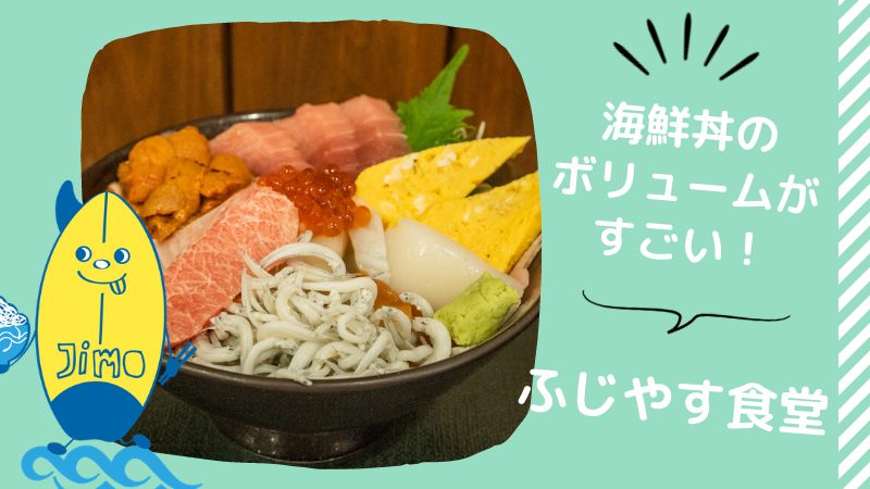 藤沢駅 ふじやす食堂の海鮮丼 ネタ大漁盛り のボリュームが凄すぎる Jimohack湘南 茅ヶ崎 藤沢 江ノ島 平塚など