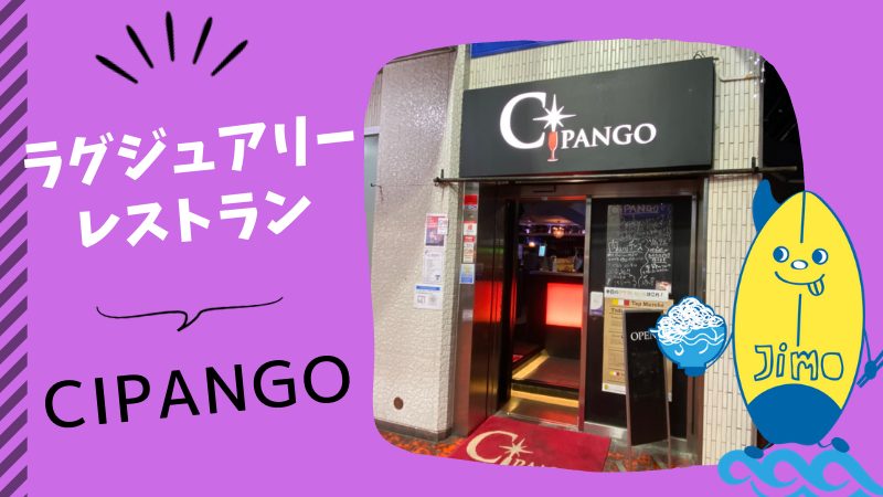 藤沢駅 Cipango シパンゴ はデートにおすすめ ラグジュアリーな雰囲気のイタリアンレストラン Jimohack湘南 茅ヶ崎 藤沢 江ノ島 平塚など