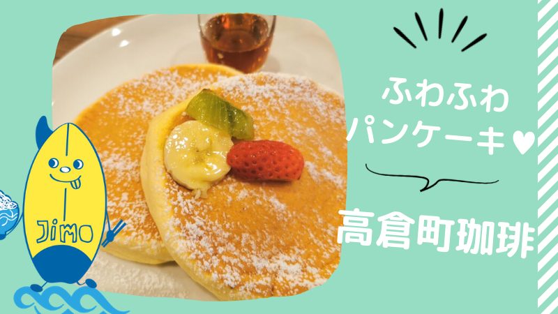 開店 高倉町珈琲 平塚店 が4月16日新オープン リコッタパンケーキがふわふわ Jimohack湘南 茅ヶ崎 藤沢 江ノ島 平塚など