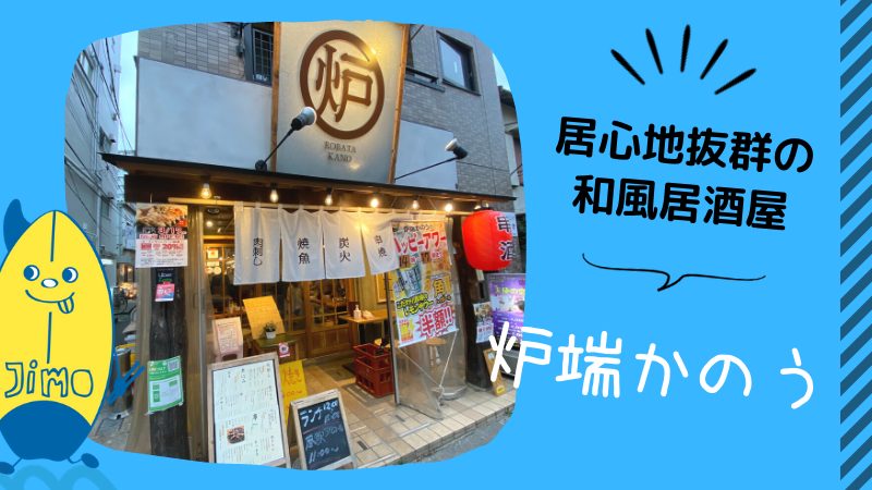 茅ヶ崎 炉端かのうの肉刺しが美味い 居心地バツグンの和風居酒屋 Jimohack湘南 茅ヶ崎 藤沢 江ノ島 平塚など