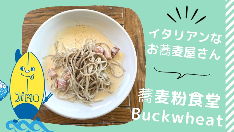 藤沢駅 蕎麦粉食堂buckwheat バックウィート に行ってきた 和と洋のハーモニー イタリア発祥のお蕎麦 をヘルシーにいただきます Jimohack湘南 茅ヶ崎 藤沢 江ノ島 平塚など