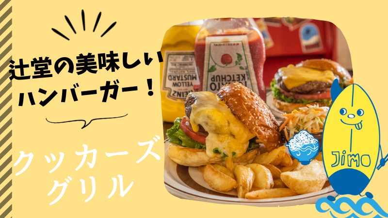 辻堂駅 クッカーズグリルのハンバーガーを食らってきた あのトランプ大統領も食べた Jimohack湘南 茅ヶ崎 藤沢 江ノ島 平塚など