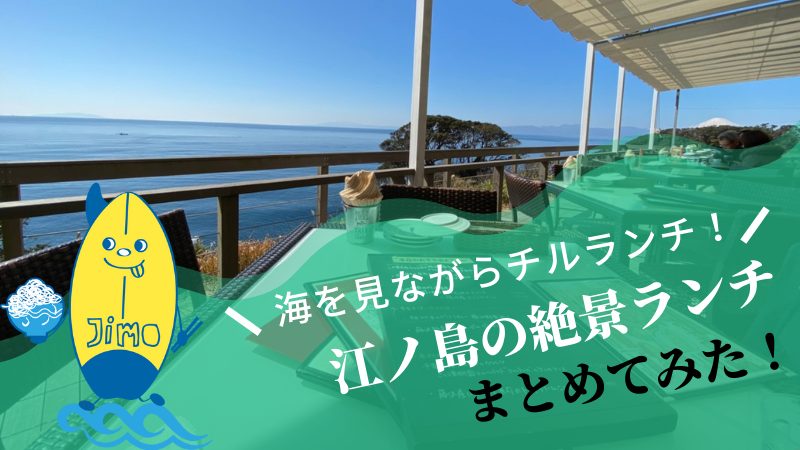 江の島オーシャンビューランチ10選 絶景の海を見ながら美味しいご飯を食べよう Jimohack湘南 茅ヶ崎 藤沢 江ノ島 平塚など