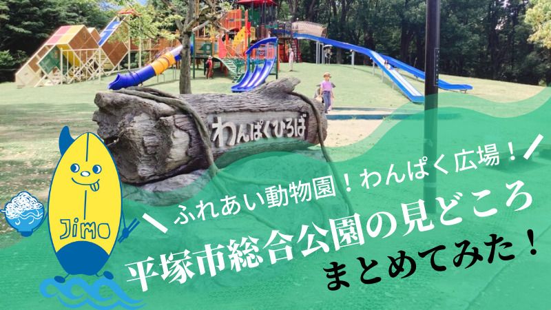 平塚市総合公園 見どころまとめ ふれあい動物園にわんぱく広場など家族で1日楽しめる Jimohack湘南 茅ヶ崎 藤沢 江ノ島 平塚など