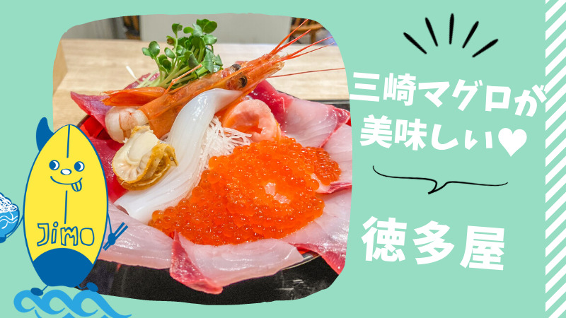 茅ヶ崎 徳多屋の海鮮丼ランチがモリモリすぎる 三崎マグロが美味しい海鮮居酒屋 Jimohack湘南 茅ヶ崎 藤沢 江ノ島 平塚など