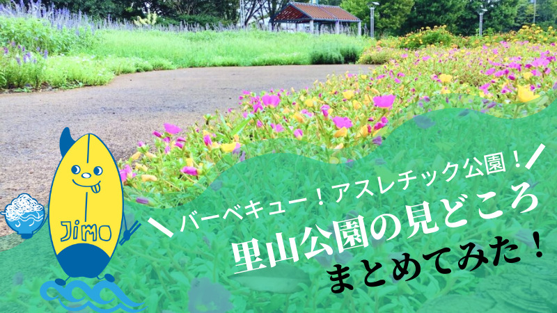 茅ヶ崎里山公園 バーベキューもできる自然豊かな公園 周辺カフェ ランチもご紹介 Jimohack湘南 茅ヶ崎 藤沢 江ノ島 平塚など