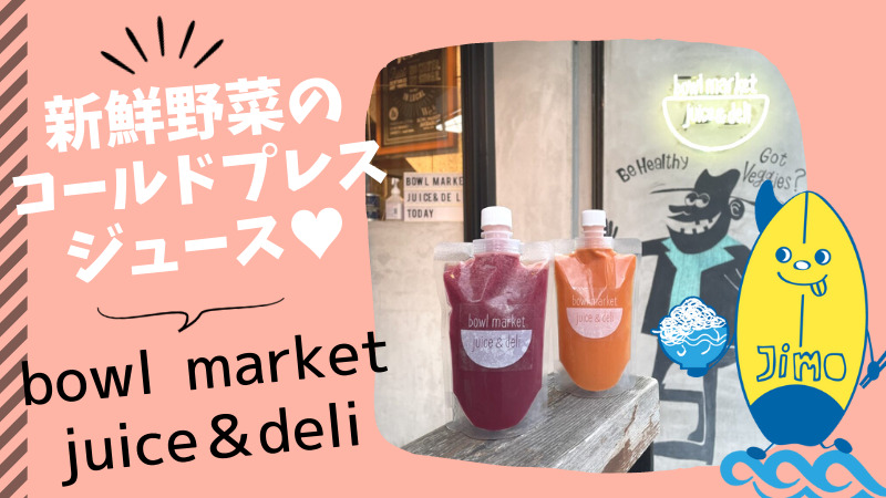bowl market juice＆deli