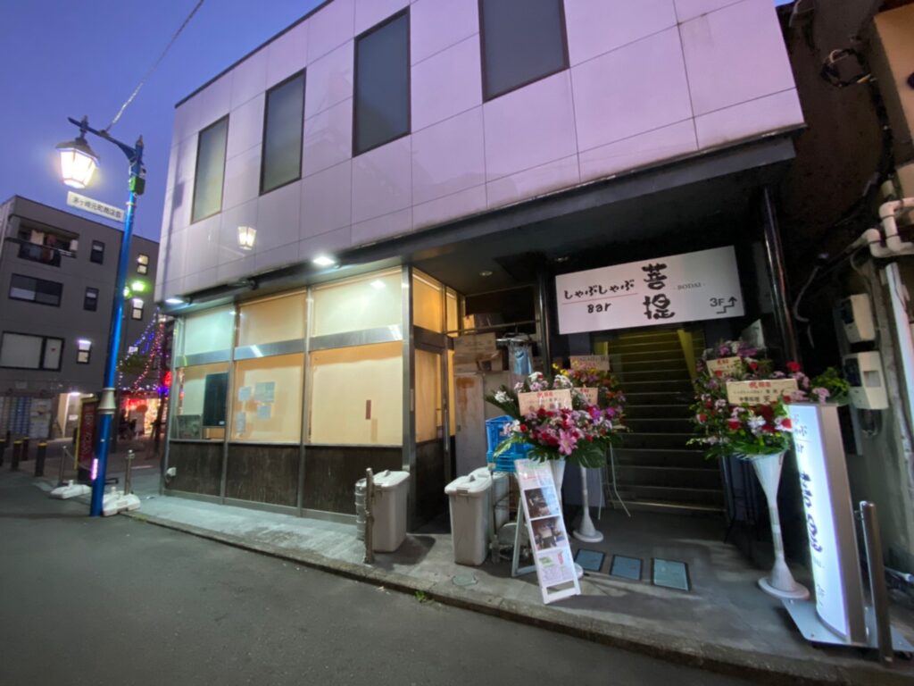 開店 茅ヶ崎駅北口にしゃぶしゃぶbar 菩堤が11月24日新オープン Jimohack湘南 茅ヶ崎 藤沢 江ノ島 平塚など