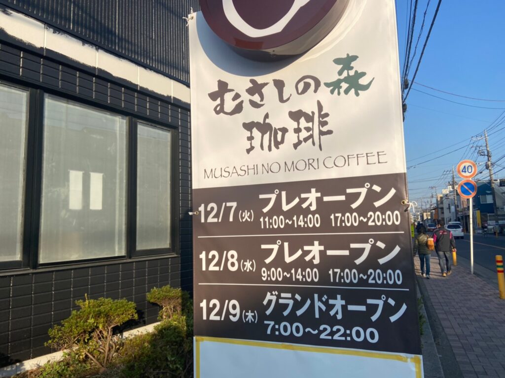 むさしの森珈琲茅ヶ崎若松町店3