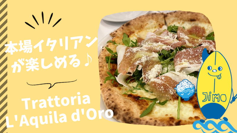 休業中 辻堂 Trattoria L Aquila D Oroでオシャレディナー ワインとピザが美味しい Jimohack湘南 茅ヶ崎 藤沢 江ノ島 平塚など