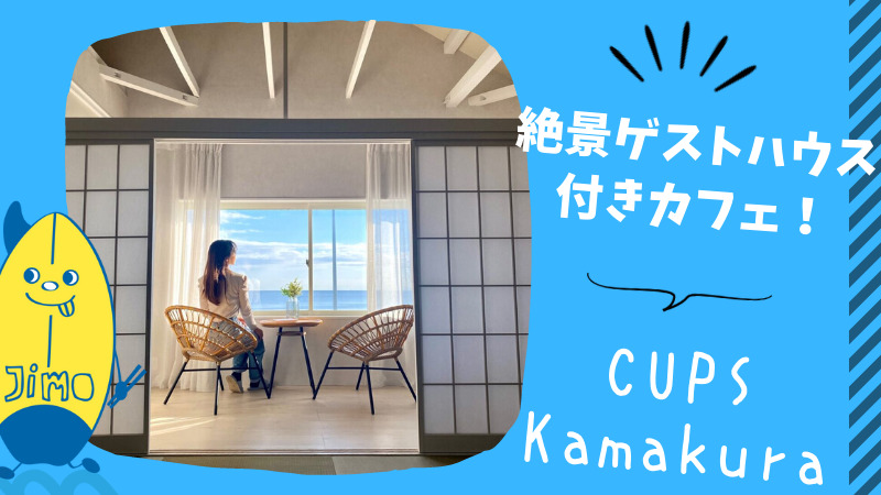 由比ガ浜のおしゃれカフェ Cups Kamakura は Airbnbで泊まれる絶景ゲストハウス付きだった Jimohack湘南 茅ヶ崎 藤沢 江ノ島 平塚など