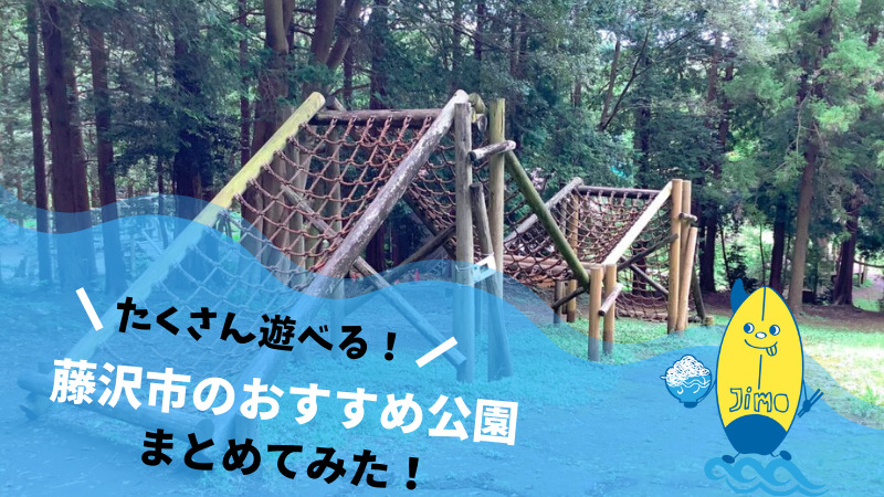 藤沢市のおすすめ公園10選 子供がアスレチックや自然で遊べる公園がいっぱい Jimohack湘南 茅ヶ崎 藤沢 江ノ島 平塚など