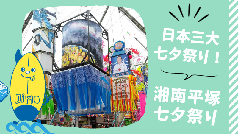 湘南平塚七夕祭り22年は3年ぶりの開催が決定 イベント屋台情報をまとめてみた Jimohack湘南 茅ヶ崎 藤沢 江ノ島 平塚など