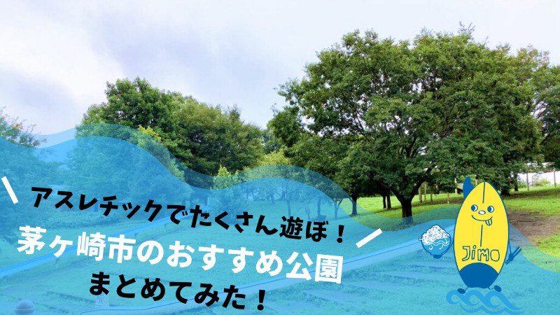 茅ヶ崎市のおすすめ公園10選 遊具やアスレチックでたくさん遊べる Jimohack湘南 茅ヶ崎 藤沢 江ノ島 平塚など