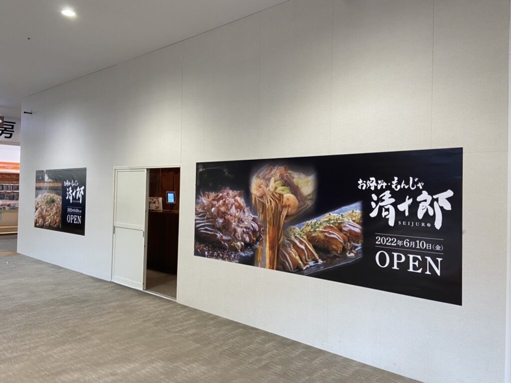 開店 お好み焼 清十郎が6月10日テラスモール湘南に新オープン 本場大阪の味が楽しめる Jimohack湘南 茅ヶ崎 藤沢 江ノ島 平塚など