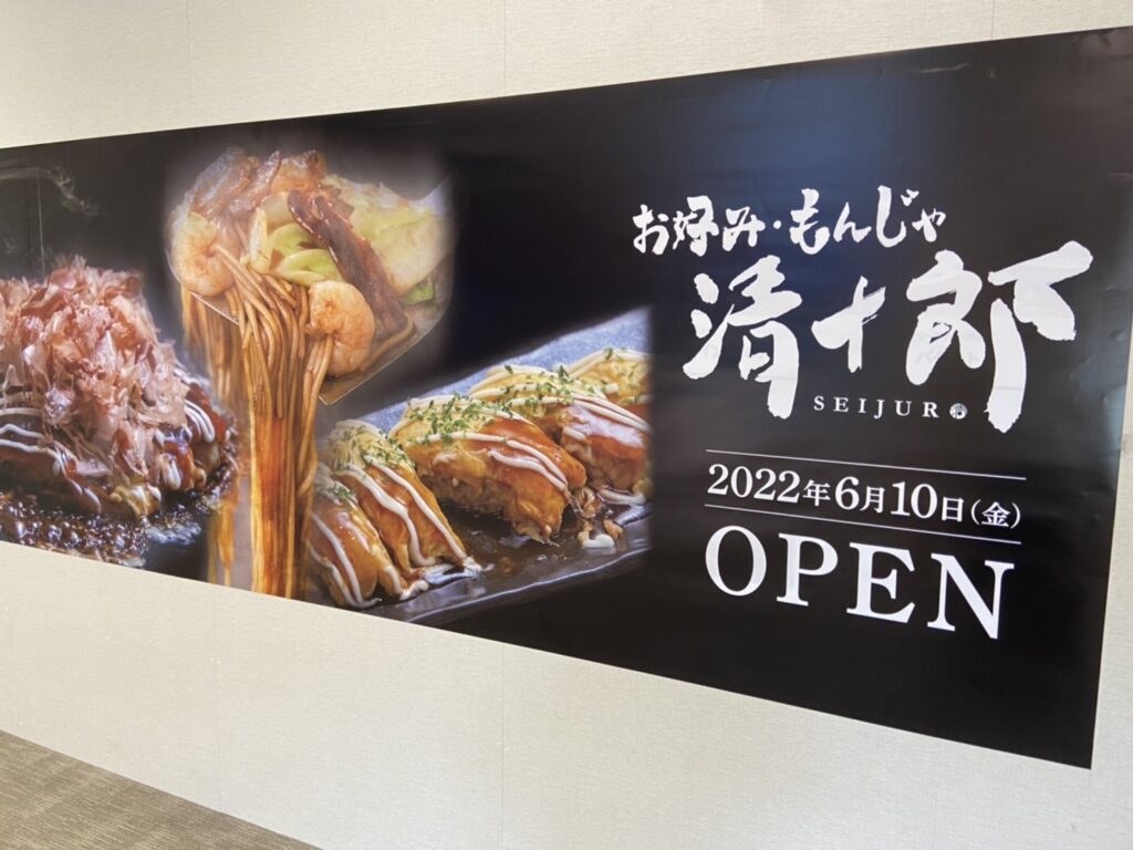 開店 お好み焼 清十郎が6月10日テラスモール湘南に新オープン 本場大阪の味が楽しめる Jimohack湘南 茅ヶ崎 藤沢 江ノ島 平塚など