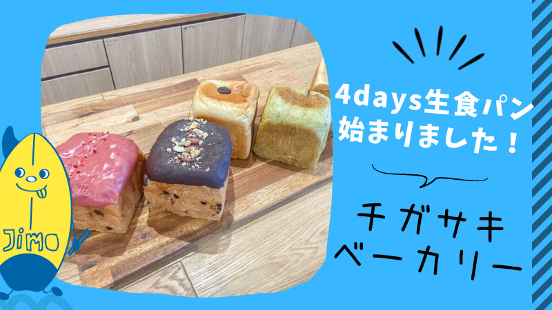 チガサキベーカリーで 4days 生 食パン が始まりました 4日ごとに新たな食パンに出逢える Jimohack湘南 茅ヶ崎 藤沢 江ノ島 平塚など