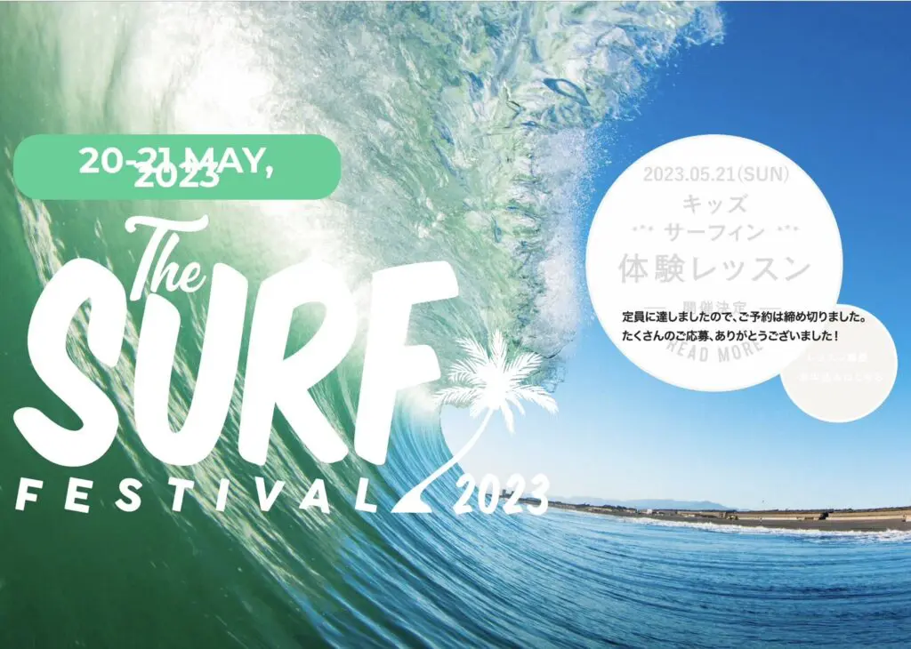 辻堂海浜公園＆海岸】THE SURF FESTIVAL2023開催！“体験型”サーフイベント