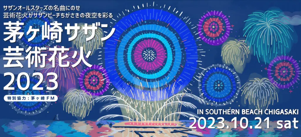 茅ヶ崎サザン芸術花火2023が開催決定！茅ヶ崎市民限定の先行チケット