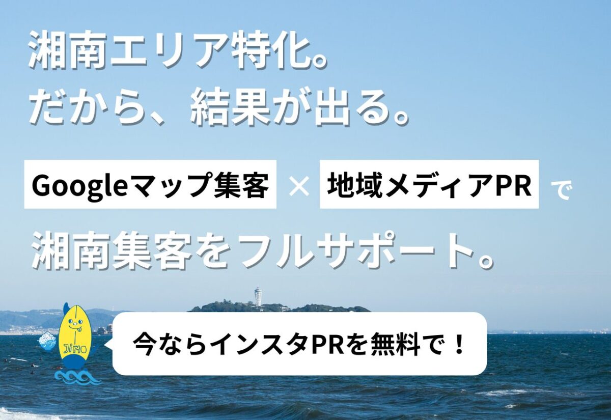 湘南エリア特化。 だから、結果が出る。 (1)